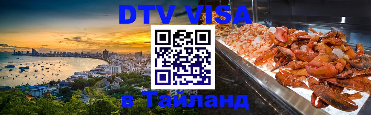ДТВ виза в Таиланд ДТВ виза в Таиланд