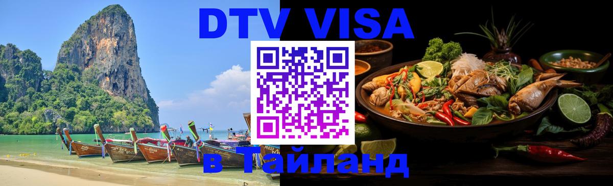 DTV Visa Thailand — прайс и условия, виза без дополнительных документов - Ульяновск 04.10.2025 DTV Visa Thailand — прайс и условия, виза без дополнительных документов - Ульяновск 04.10.2025