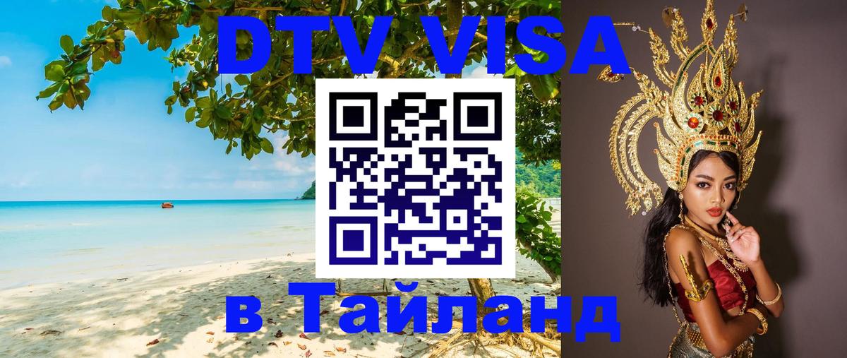 Долгосрочная виза DTV в Тайланд 